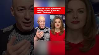 Гордон: Пусть Лукашенко снимет штаны и покажет свой "Орешник"! #shorts
