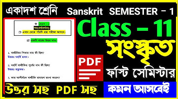 class 11 1st semester sanskrit question paper 2025 🎯class 11 sanskrit 1st semester suggestion 2025🎯