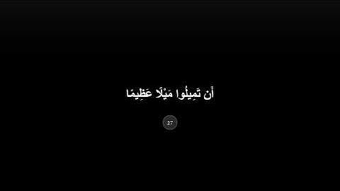 وَاللَّهُ يُريدُ أَن يَتوبَ عَلَيكُم || كروما قران كريم || محمد صديق المنشاوي