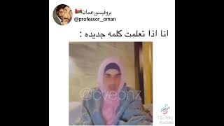 اذا تعلمت كلمة جديدة