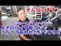 【さくら研究所】よそのバイク屋の見積もりより安くしてくれって人が来たらこうなる