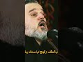عمه يلمهدي اسولفلك مصايب باسم الكربلائي
