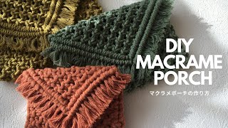 【簡単に作れる！】マクラメバッグの作り方/how to make macrame bag