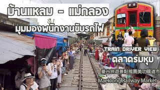 ขับรถไฟ ไปแม่กลอง มุมมองพนักงานขับรถไฟ(Full Clip Train to Maeklong Driver View)