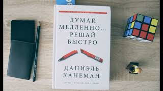 Думай медленно… Решай быстро  - Даниэль Канеман.