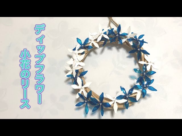 268 #ディップフラワー 小花のリースを作ってみました。#ディップ