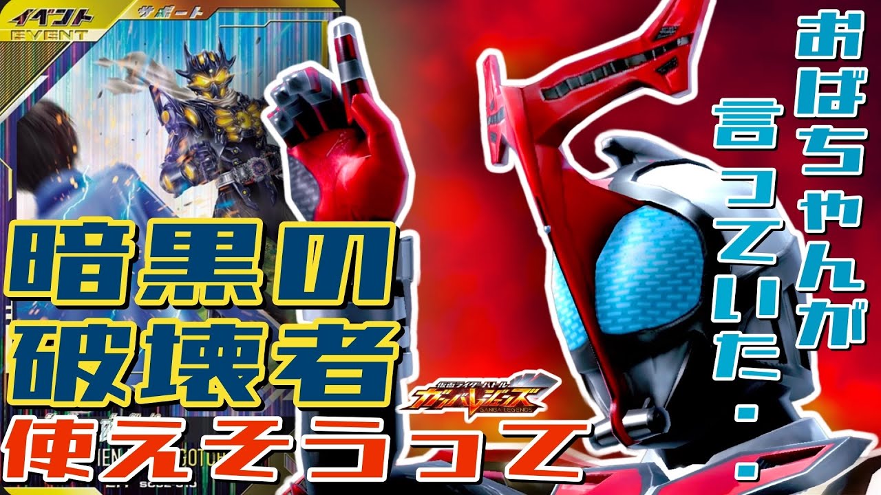 ガンバレジェンズ】仮面ライダーカブト ハイパーフォーム×暗黒の破壊者