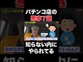 パチンコ店の悪事７選　 #スロット　 #パチンコ　#ぱちんこパチスロ
