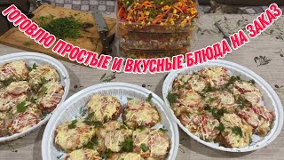 Готовлю простые и вкусные блюда на заказ