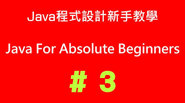 #3 Java程式設計新手教學 - 第一個Java程式 (Java For Absolute Beginners - Your 1st Java Application)