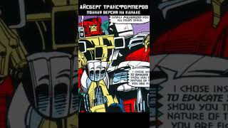 АЙСБЕРГ ТРАНСФОРМЕРОВ - Второе поколение #transformers #трансформеры #mrmaxgaming #айсберг