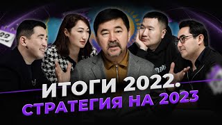 Стратегия Жизни На 2023 | Чему Нас Научил 2022? | Gemba Podcast