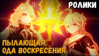 картинка: Катсцены задания Архотов - Пылающая Ода воскресения. Мавуика, Капитан и другие. Genshin Impact
