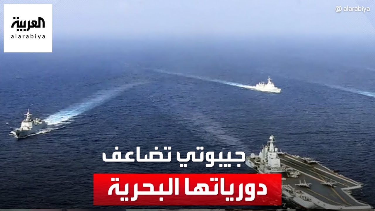 موفد العربية: قوات البحرية في جيبوتي ضاعفت دورياتها لحماية الملاحة بعد هجمات البحر الأحمر
 - نشر قبل 11 دقيقة
