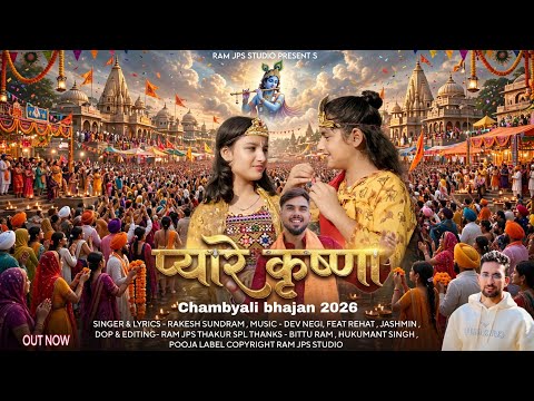 प्यारे कृष्णा/ Chambyali Bhajan 2026 / Rakesh Sundram/ Dev Negi/Jashmin Rehat / Ram jps Studio/