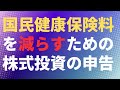 【要確認】国民健康保険料を減らすための株式投資の申告 確定申告 介護保険料・後期高齢者医療保険料も
