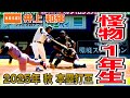 【本塁打王　怪物 １年生】法政大学 捕手／井上 和輝（東京六大学野球２０２５年春・秋季リーグ戦　全安打見せます）