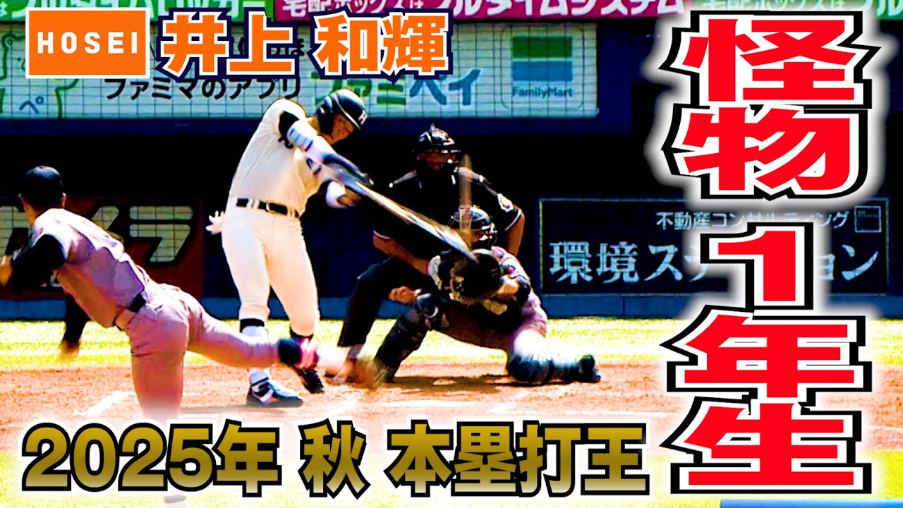 【本塁打王　怪物 １年生】法政大学 捕手／井上 和輝（東京六大学野球２０２５年春・秋季リーグ戦　全安打見せます）