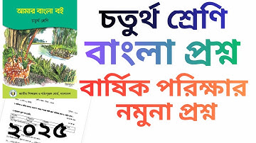 চতুর্থ /৪র্থ  শ্রেণির বাংলা বার্ষিক পরীক্ষার প্রশ্ন ২০২৫, class 4 bangla prosno 25