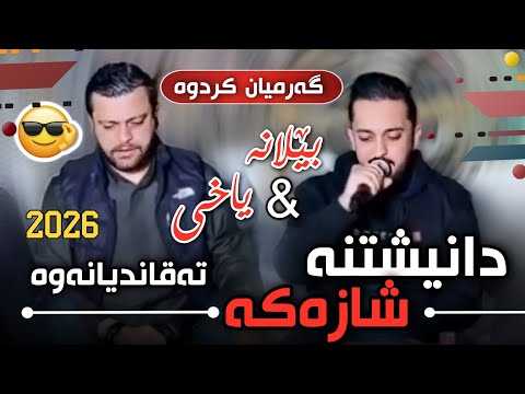 Farman Belana W Amanj Yaxi 2026 Bo Dyar Halaq فەرمان بێلانە و ئامانج یاخی Track 3