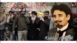 Putter di Arthi Nu ( Kuldip Manak)