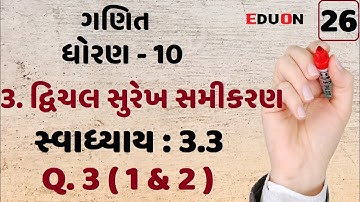 class 10 maths chapter 3 (દ્વિચલ સુરેખ સમીકરણ)Ex(સ્વા.) 3.3 Q. 3 (1, 2) I ભાગ 26 I Linear equation