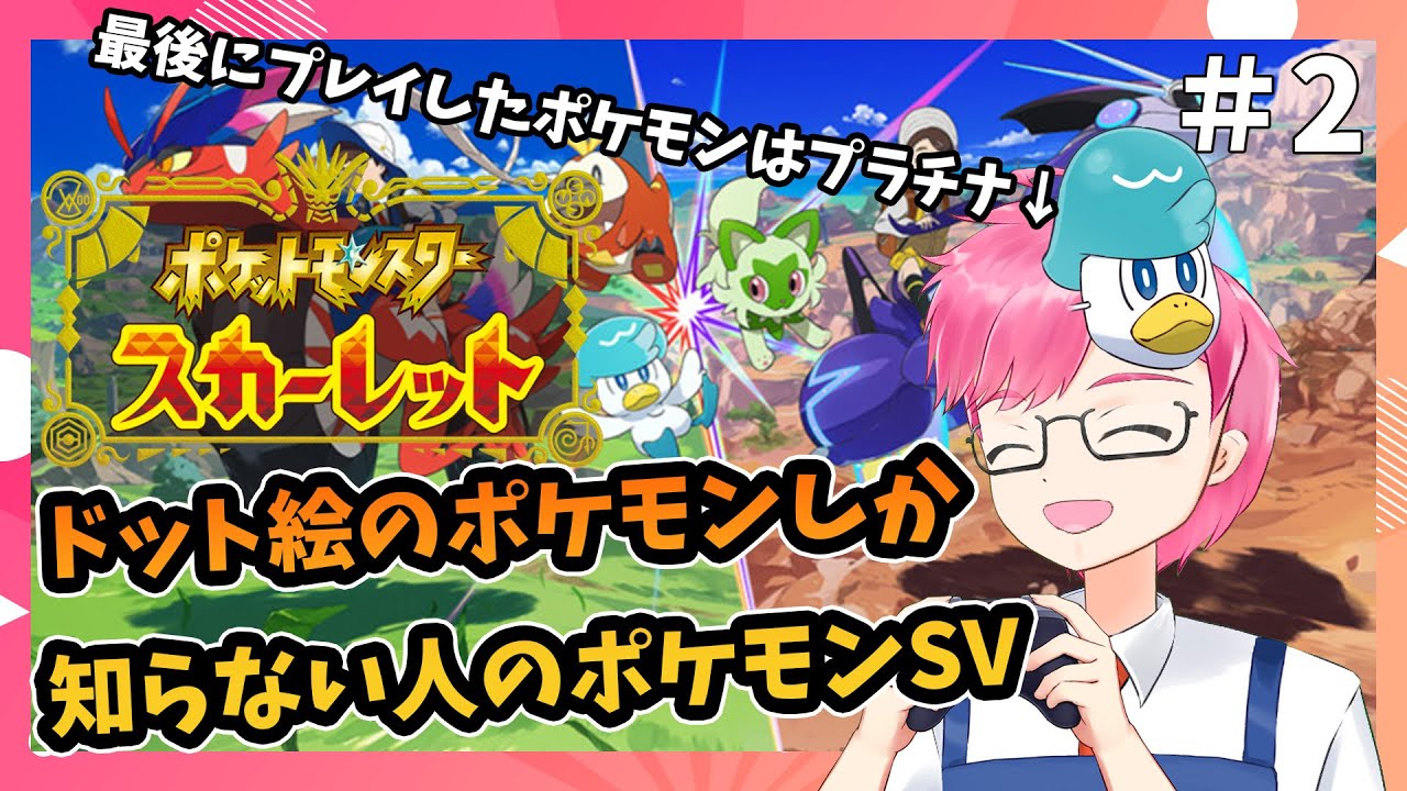 ポケモンsv ドット絵の頃のポケモンしかやったことない人のポケモンスカーレット配信 ゲーム実況 2 Youtube
