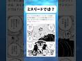 ミスリードでは？ #ワンピース #onepiece #shorts