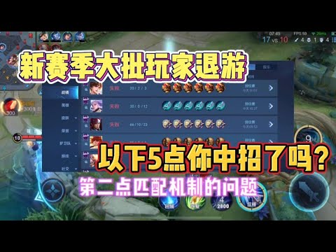 新赛季大批玩家退游！以下5点你中招了吗？.mp4Link ixigua:书成解说,你好,帮助我获得 1,000 个订阅者 😍😍😍