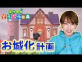 【あつ森Part9】自宅をお城に！？島クリエイターで整備♪