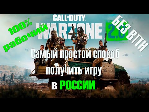 Warzone 2.0: Гайд как получить игру БЕЗ ВПН в РОССИИ через Battle.net