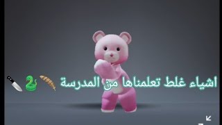 اشياء غلط تعلمناها من المدرسة 🪶🐍🔪🔞 screenshot 1
