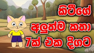 කිටීගේ අලුත්ම කතා 7 එක දිගට | Kitty ge katha 7k