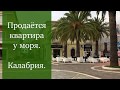 Купить Квартиру в Италии 🏠 Недвижимость в Италии🌴