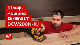 Обзор Вибрационной Плоскошлифовальной Машины Dewalt 18 В Xr Dcw200N-Xj