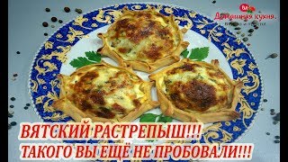 ВЯТСКИЙ РАСТРЁПЫШ! ТАКОГО ВЫ ЕЩЁ НЕ ПРОБОВАЛИ! ОБОЛДЕННАЯ ВКУСНЯТИНА!