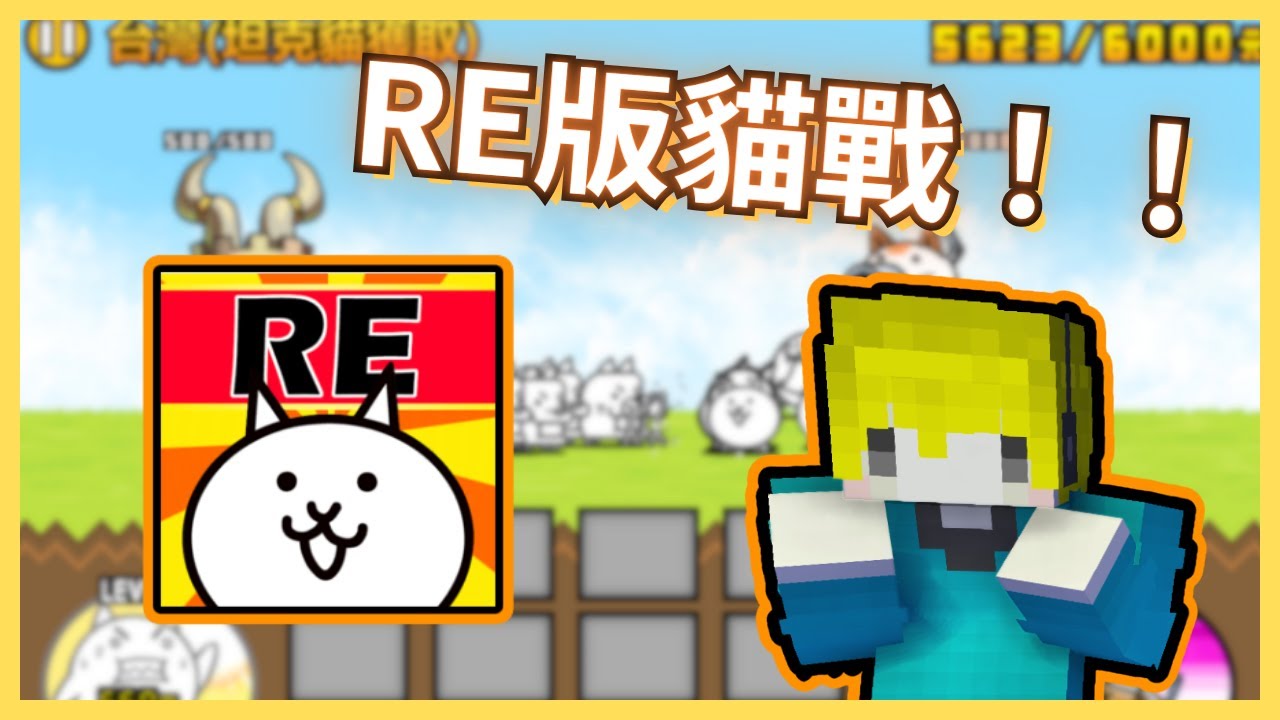 【貓咪大戰爭RE版】這版本的貓戰居然能在電腦上玩？太神奇的感覺了吧！【楓安】