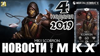#4 СКОРПИОН МК11.ПРИЕМЫ.РЕНТГЕН.КОМБО|MKX mobile #4 СКОРПИОН МК11.ПРИЕМЫ.РЕНТГЕН.КОМБО|MKX mobile