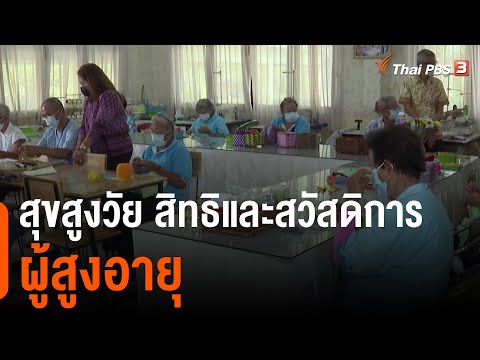 สุขสูงวัย สิทธิและสวัสดิการผู้สูงอายุ : สถานีร้องเรียน (2 เม.ย. 64)