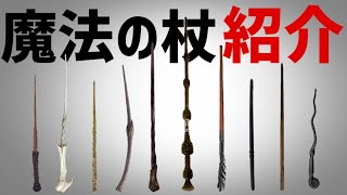 【紹介】ハリーポッターの魔法の杖を紹介 #1