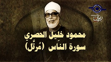 الشيخ الحصري - سورة الناس (مرتّل)