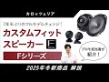 Pioneer | カロッツェリア | 2025年10月発表 | 新商品 | カスタムフィットスピーカー |  Fシリーズ