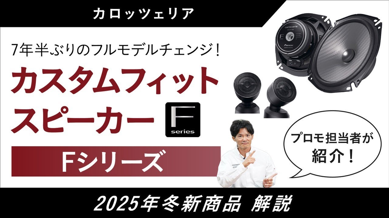 Pioneer | カロッツェリア | 2025年10月発表 | 新商品 | カスタム