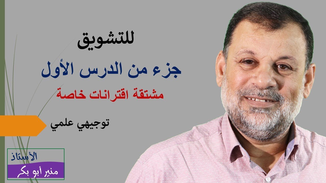 للتشويق جزء من الدرس الأول - رياضيات توجيهي علمي