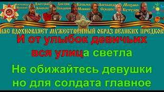 ИДЁТ СОЛДАТ ПО ГОРОДУ караоке слова песня ПЕСНИ ВОЙНЫ ПЕСНИ ПОБЕДЫ минусовка