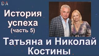 05.Татьяна и Николай Костины - История успеха (часть 5)