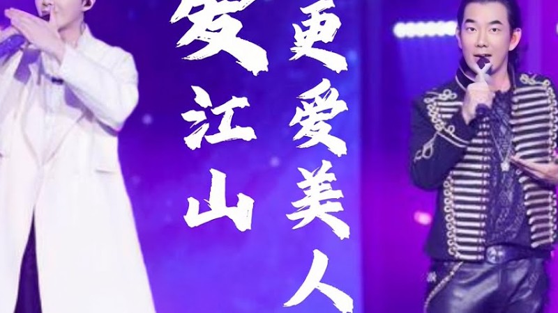 《我们的歌1》摩登兄弟刘宇宁、任贤齐合唱-爱江山更爱美人（Live无损版）