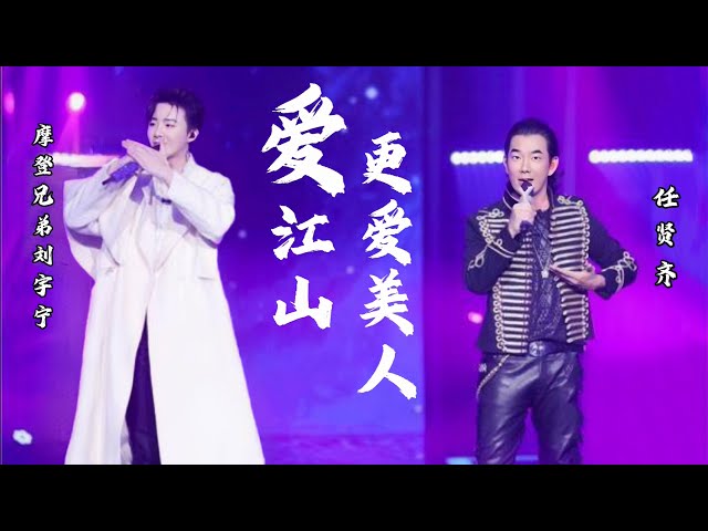 《我们的歌1》摩登兄弟刘宇宁、任贤齐合唱-爱江山更爱美人（Live无损版） class=