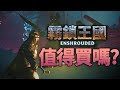 【霧鎖王國 / Enshrouded】值得買嗎? | 伏Game評