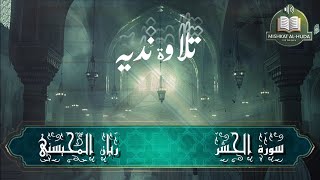 تلاوة خاشعة تأسر القلوب لسورة الحشر كاملة بصوت عذب - ريان المحيسني @مشكاةالهدى_2024